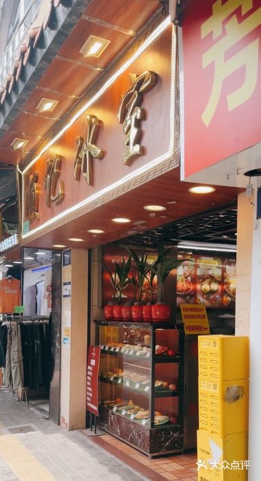 顺记冰室(宝华路店)门面图片