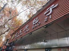 门面-袁大头包子(光华路店)