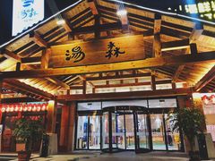 -汤W城市微度假(仓山店)