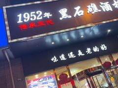 -黑石礁酒楼·海鲜(黑石礁店)
