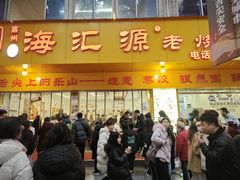 -海汇源老烧麦店(东大街总店)
