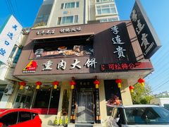 -李连贵熏肉大饼(兴工街店)