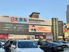 -盛京大奥莱(沈阳奥体店)