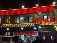 -马记伊源斋涮肉·清真菜(百子湾店)
