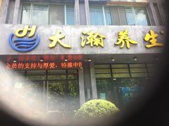 -大瀚养生SPA足道会馆(延长路店)