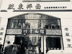 -竹青胶东摔面(黄岛开发区店)