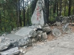 -石经山风景区