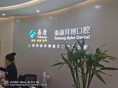 -泰康拜博口腔(凯迪大厦店)