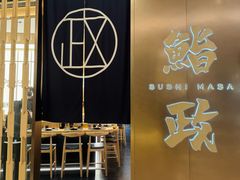 -鮨政·Omakase(港汇恒隆广场店)