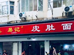 门面-易记皮肚面(明瓦廊店)