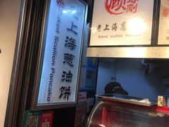 -老上海葱油饼(黄河路店)