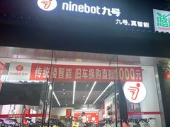 -九号电动车(安定门内大街店)