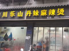 -丹妹麻辣烫(袁家岭20year店)