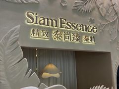 -泰尚臻Siam Essence