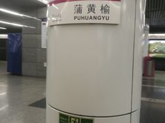 -天坛东门(地铁站)