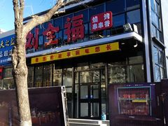 门面-刘全福吊炉烧烤王(东江路店)