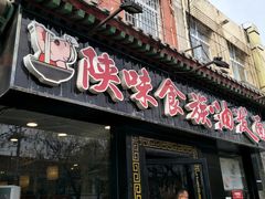 门面-陕味食族油泼面·小炒盖码面(双榆树店)