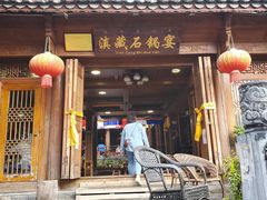 门面-滇藏石锅宴(崇仁巷老店)