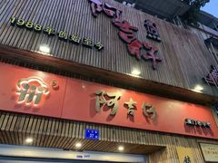 门面-阿吉仔(大元路店)