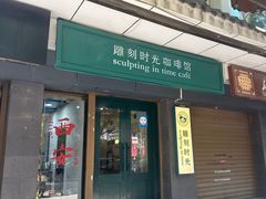 -雕刻时光咖啡馆(南院门店)