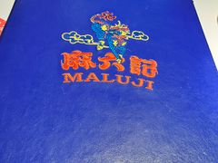 -麻六记(新天地店)