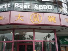 门面-大圆碗•T骨大排饭(天海店)