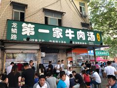门面-龙鳞路第一家牛肉汤