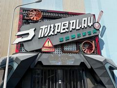 -极限PLAY运动娱乐新世界·团建派对潮玩休闲馆·室内蹦极高空游乐园