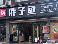 -胖子鱼·天水麻辣鱼火锅(秦州407店)
