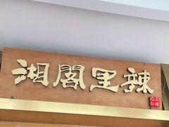 门面-湘阁里辣(沙井华润万家店)