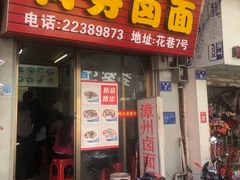 门面-阿芬卤面(花巷店)