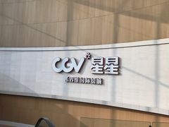 -CGV星星影城(颐堤港ScreenX店)