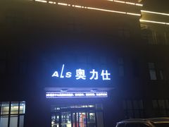 -奥力仕健身中心