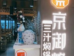 -京御煌三汁焖锅(益田假日里店)