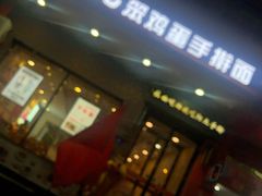 门面-阿九笨鸡蛋手擀面(总店)