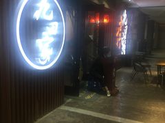 -九田家黑牛烤肉料理(太奥广场店)