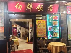 门面-粤·向群饭店(泮塘路店)