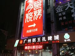 门面-今邕烧烤(西大店)