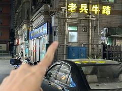 -老兵牛蹄店(下沙店)