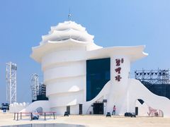 -北戴河碧螺塔海上酒吧公园