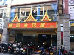 门面-缅丽·缅甸小吃(版纳店)