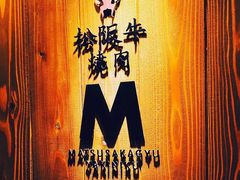 -松阪牛焼肉M(法善寺横丁店)