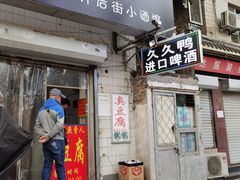 门面-无声臭豆腐(大井1号店)