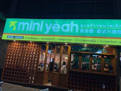 门面-迷你椰·泰式大排档(观前街店)