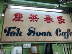 -多春茶室