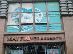 -五月花生活广场