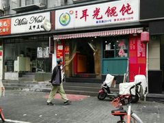 门面-潘国仙耳光馄饨(黄家阙路店)