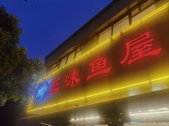 -三味鱼屋(琥珀山庄店)