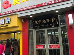 门面-庆丰包子铺(望京广顺店)