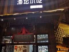 门面-海坛特色小吃·只做平潭特色菜(平潭店)